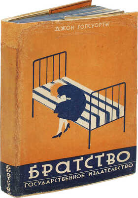 Голсуорси Д. Братство. Роман / Пер. с англ. М.В. Коваленской. М.; Л.: Гос. изд-во, 1927.
